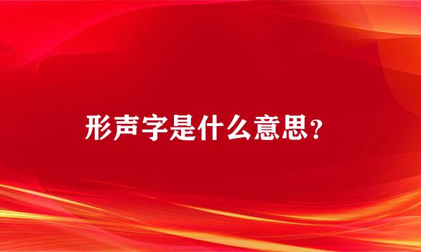 形声字是什么意思？