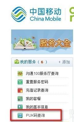 移动怎么查询PUK码？