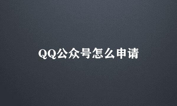 QQ公众号怎么申请