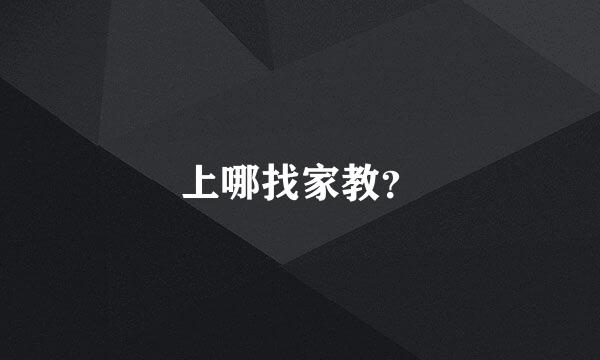 上哪找家教？