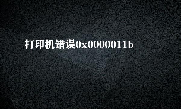 打印机错误0x0000011b