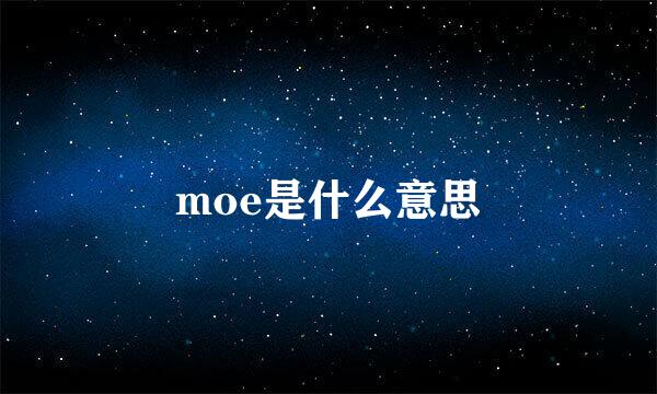 moe是什么意思