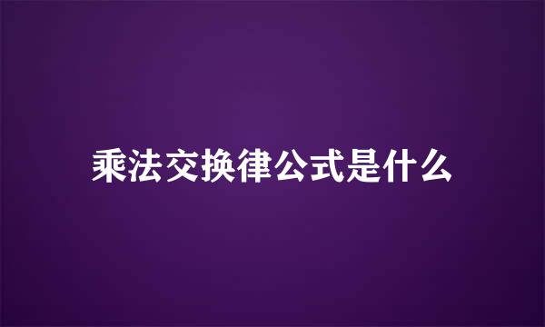 乘法交换律公式是什么