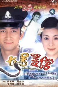 求《七号差馆七号差馆(2004)》百度云免费在线观看，萧显辉导演的