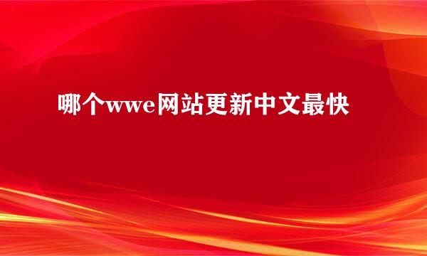 哪个wwe网站更新中文最快