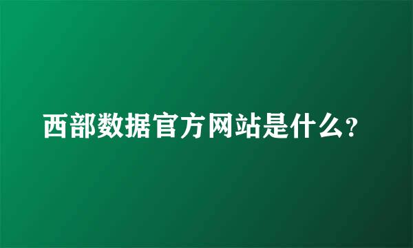 西部数据官方网站是什么？