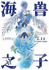 《海兽之子2019》百度云高清资源在线观看，芦田爱菜主演的