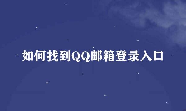 如何找到QQ邮箱登录入口