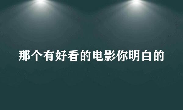 那个有好看的电影你明白的