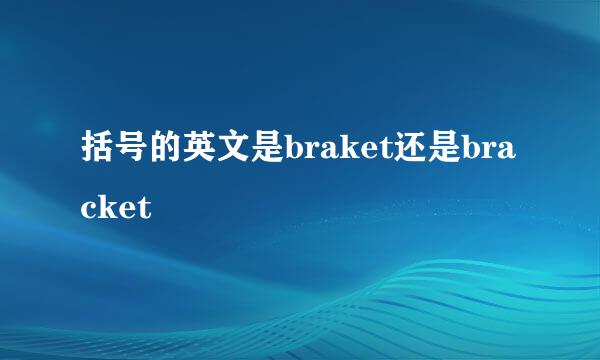 括号的英文是braket还是bracket