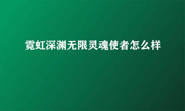 霓虹深渊无限灵魂使者怎么样