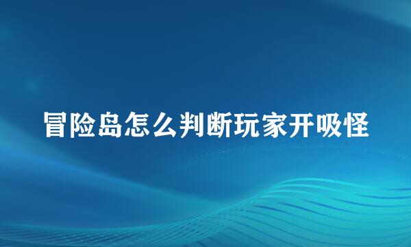 冒险岛怎么判断玩家开吸怪