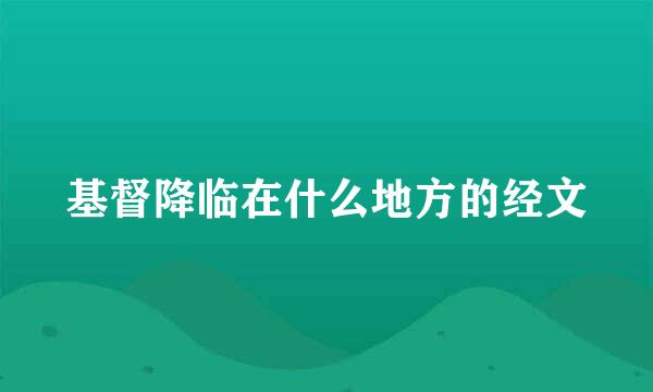 基督降临在什么地方的经文