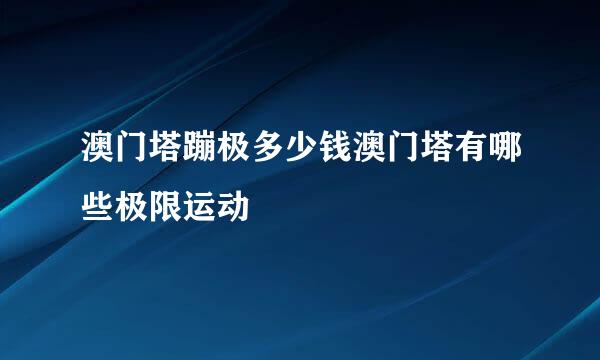 澳门塔蹦极多少钱澳门塔有哪些极限运动