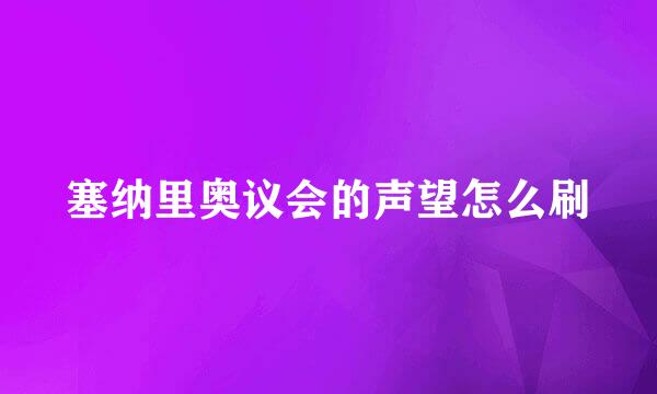 塞纳里奥议会的声望怎么刷