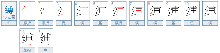 缚组词以及把缚读出来