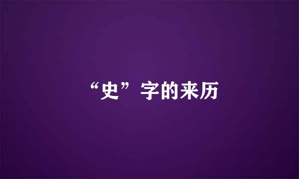 “史”字的来历