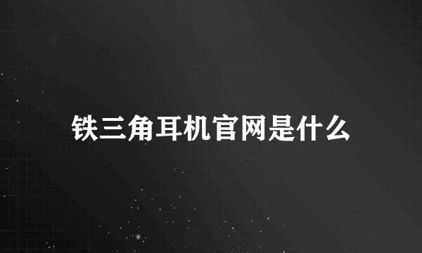 铁三角耳机官网是什么