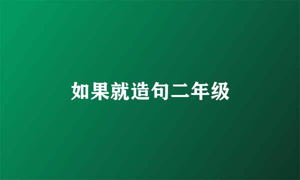 如果就造句二年级