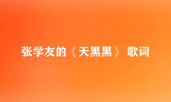 张学友的《天黑黑》 歌词