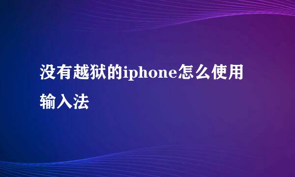 没有越狱的iphone怎么使用输入法