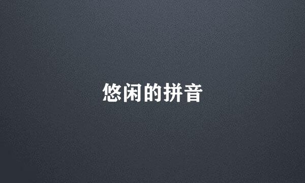 悠闲的拼音