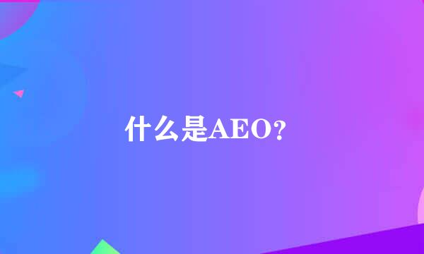 什么是AEO？