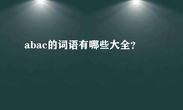 abac的词语有哪些大全？