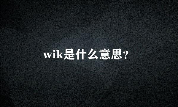 wik是什么意思？