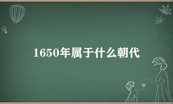 1650年属于什么朝代