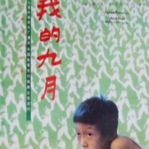 跪求《我的九月1990》网盘资源，是张萌主演的