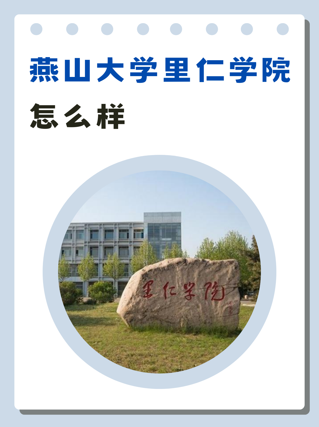 燕山大学里仁学院怎么样