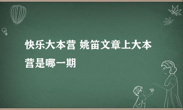 快乐大本营 姚笛文章上大本营是哪一期