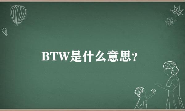 BTW是什么意思？