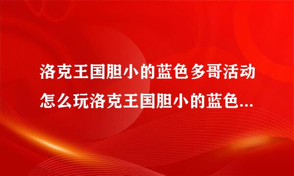 洛克王国胆小的蓝色多哥活动怎么玩洛克王国胆小的蓝色多哥活动攻略