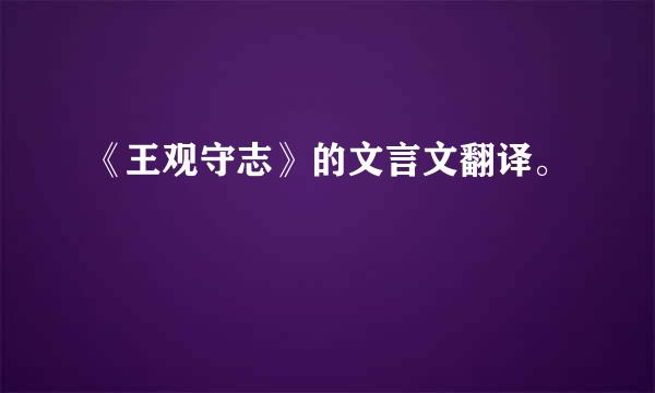 《王观守志》的文言文翻译。