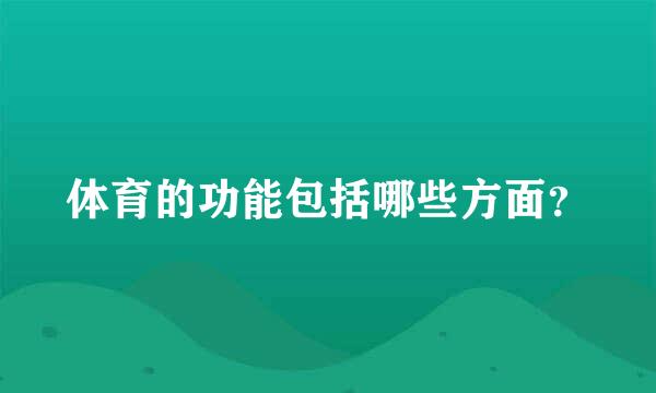 体育的功能包括哪些方面？