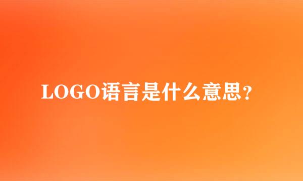 LOGO语言是什么意思？