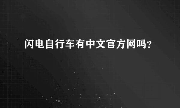 闪电自行车有中文官方网吗？