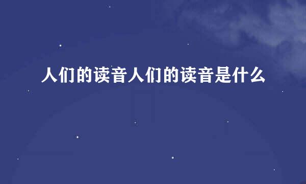 人们的读音人们的读音是什么