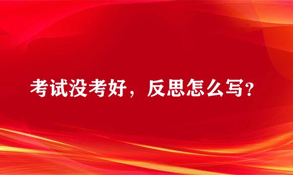 考试没考好，反思怎么写？