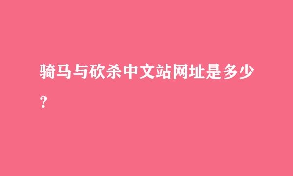 骑马与砍杀中文站网址是多少？