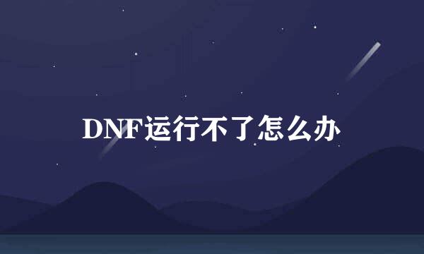 DNF运行不了怎么办