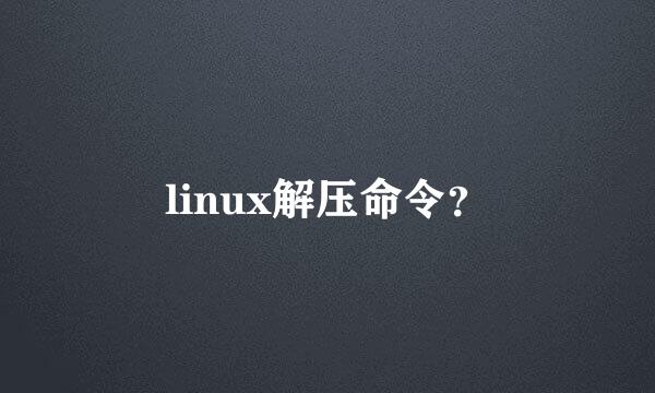 linux解压命令？