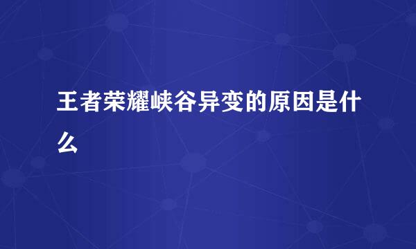 王者荣耀峡谷异变的原因是什么