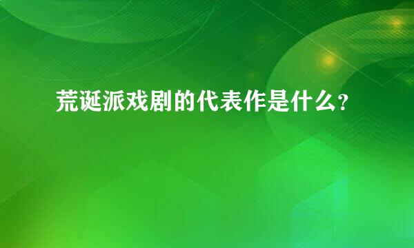 荒诞派戏剧的代表作是什么？