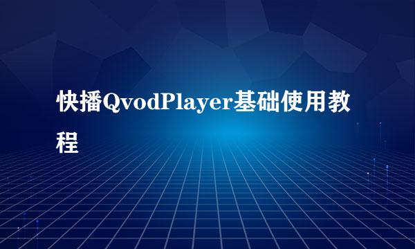 快播QvodPlayer基础使用教程