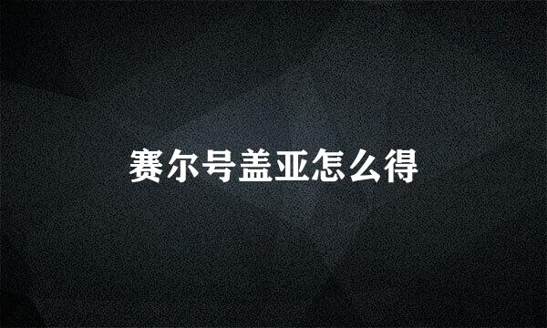 赛尔号盖亚怎么得