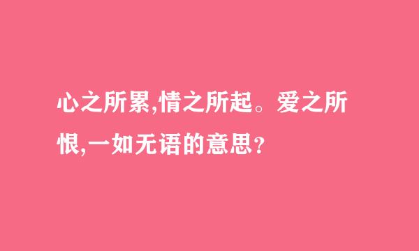 心之所累,情之所起。爱之所恨,一如无语的意思？