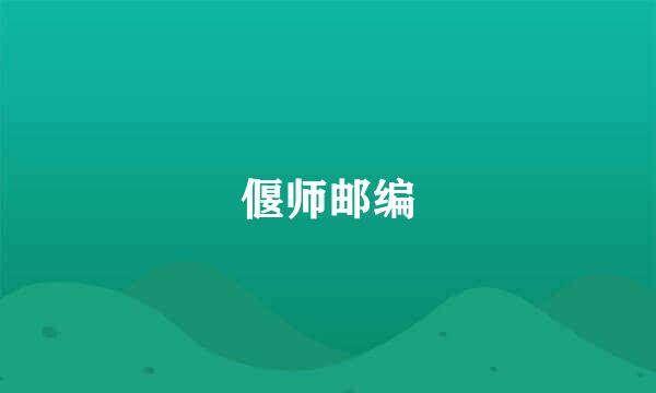 偃师邮编